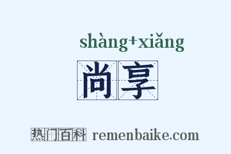 尚享是什么意思的图片